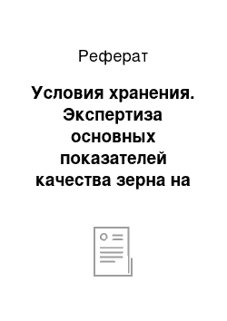 Реферат: Условия хранения. Экспертиза основных показателей качества зерна на соответствии ИСО 7970-89 в условиях ТОО "Иволга"