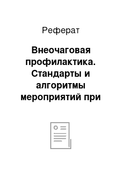 Реферат: Внеочаговая профилактика. Стандарты и алгоритмы мероприятий при гриппе, птичьем гриппе