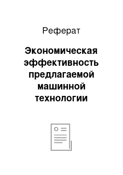 Реферат: Экономическая эффективность предлагаемой машинной технологии