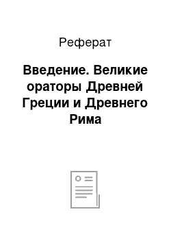 Реферат: Введение. Великие ораторы Древней Греции и Древнего Рима