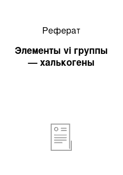 Реферат: Элементы vi группы — халькогены