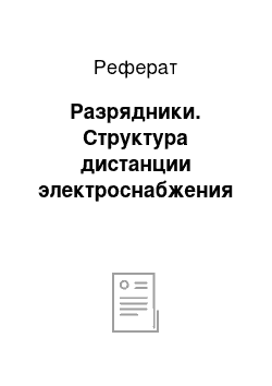 Реферат: Разрядники. Структура дистанции электроснабжения