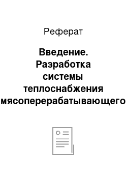 Реферат: Введение. Разработка системы теплоснабжения мясоперерабатывающего завода в городе Оренбург