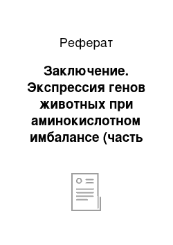 Реферат: Заключение. Экспрессия генов животных при аминокислотном имбалансе (часть 2)