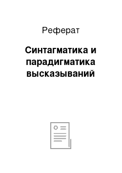 Реферат: Синтагматика и парадигматика высказываний