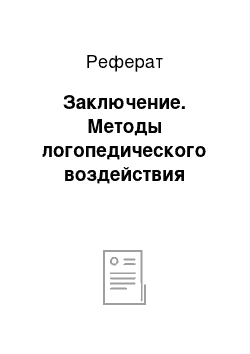 Реферат: Заключение. Методы логопедического воздействия