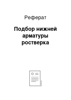 Реферат: Подбор нижней арматуры ростверка