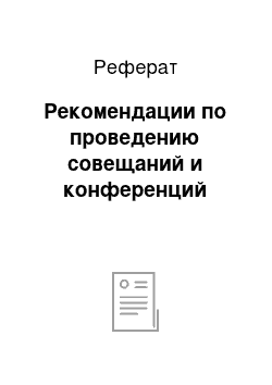 Реферат: Рекомендации по проведению совещаний и конференций