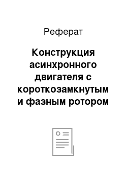 Реферат: Конструкция асинхронного двигателя с короткозамкнутым и фазным ротором