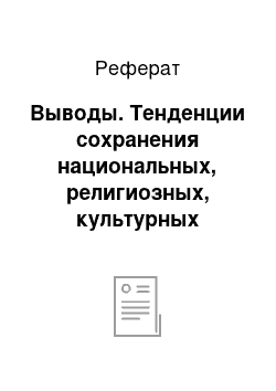 Реферат: Выводы. Тенденции сохранения национальных, религиозных, культурных традиций и "свобода совести" в России