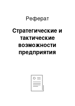 Реферат: Стратегические и тактические возможности предприятия