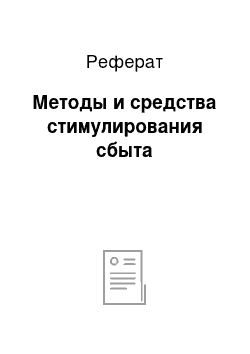 Реферат: Методы и средства стимулирования сбыта