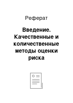 Реферат: Введение. Качественные и количественные методы оценки риска