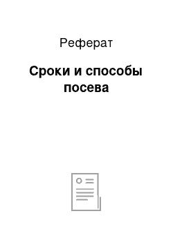 Реферат: Сроки и способы посева