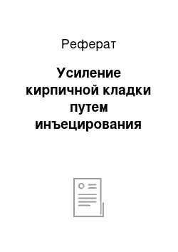 Реферат: Усиление кирпичной кладки путем инъецирования