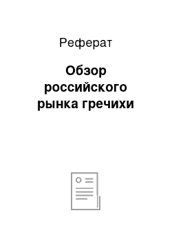 Реферат: Обзор российского рынка гречихи