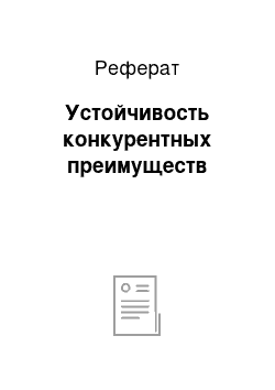 Реферат: Устойчивость конкурентных преимуществ