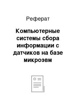 Реферат: Компьютерные системы сбора информации с датчиков на базе микроэвм