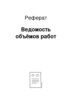 Реферат: Ведомость объёмов работ