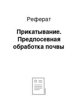 Реферат: Прикатывание. Предпосевная обработка почвы