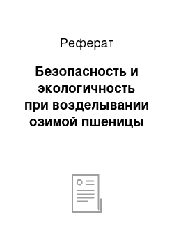 Реферат: Безопасность и экологичность при возделывании озимой пшеницы