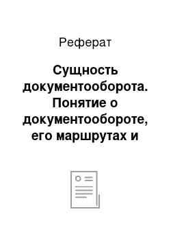 Реферат: Сущность документооборота. Понятие о документообороте, его маршрутах и типах документов