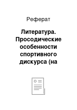 Реферат: Литература. Просодические особенности спортивного дискурса (на примере футбольного репортажа)