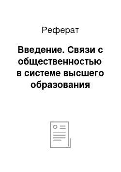 Реферат: Введение. Связи с общественностью в системе высшего образования