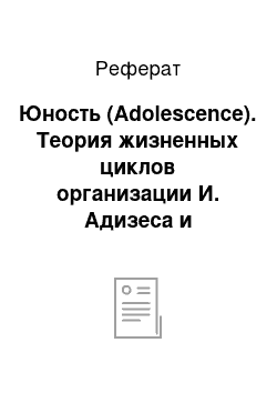 Реферат: Юность (Adolescence). Теория жизненных циклов организации И. Адизеса и российская действительность