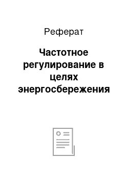 Реферат: Частотное регулирование в целях энергосбережения