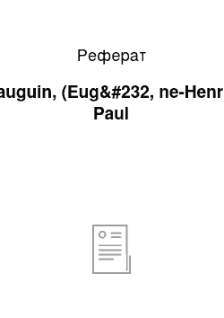 Реферат: Gauguin, (Eug&#232, ne-Henri-) Paul