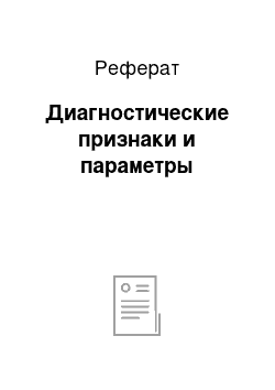 Реферат: Диагностические признаки и параметры