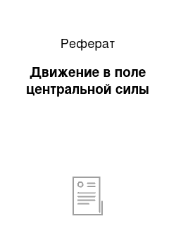 Реферат: Движение в поле центральной силы