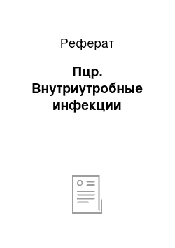 Реферат: Пцр. Внутриутробные инфекции