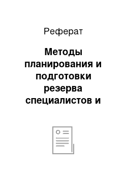 Реферат: Методы планирования и подготовки резерва специалистов и руководителей