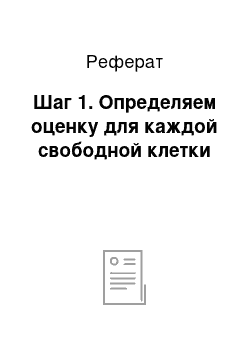 Реферат: Шаг 1. Определяем оценку для каждой свободной клетки