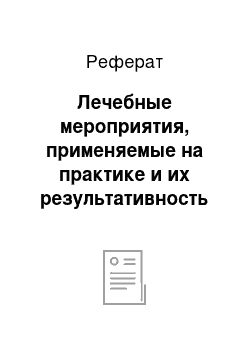 Реферат: Лечебные мероприятия, применяемые на практике и их результативность