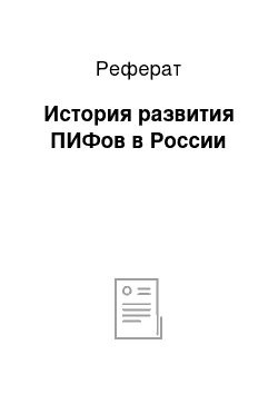 Реферат: История развития ПИФов в России