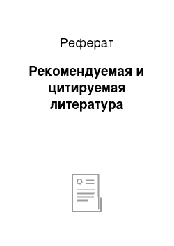 Реферат: Рекомендуемая и цитируемая литература