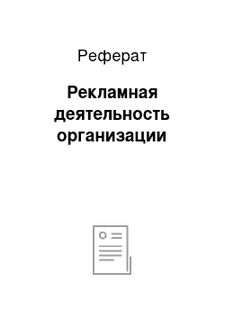 Реферат: Рекламная деятельность организации