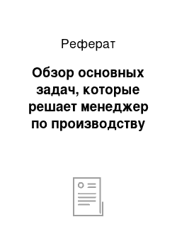 Реферат: Обзор основных задач, которые решает менеджер по производству