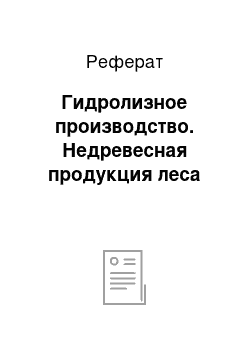 Реферат: Гидролизное производство. Недревесная продукция леса