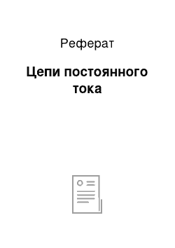 Реферат: Цепи постоянного тока