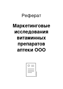 Реферат: Маркетинговые исследования витаминных препаратов аптеки ООО «Аптечный дом»