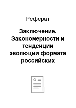 Реферат: Заключение. Закономерности и тенденции эволюции формата российских ситуационных комедий 2000-2010-ых годов