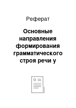 Реферат: Основные направления формирования грамматического строя речи у детей