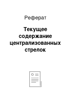 Реферат: Текущее содержание централизованных стрелок