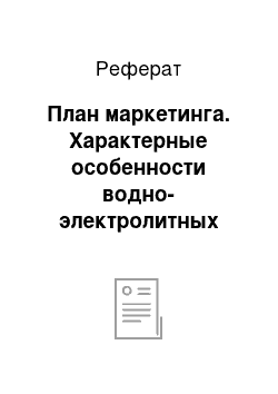 Реферат: План маркетинга. Характерные особенности водно-электролитных смесей