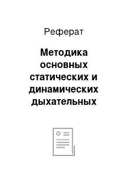 Реферат: Методика основных статических и динамических дыхательных упражнений (Толкачев Б.С., 1984)