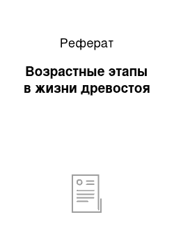 Реферат: Возрастные этапы в жизни древостоя